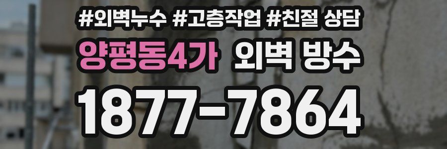 양평동4가 외벽 방수