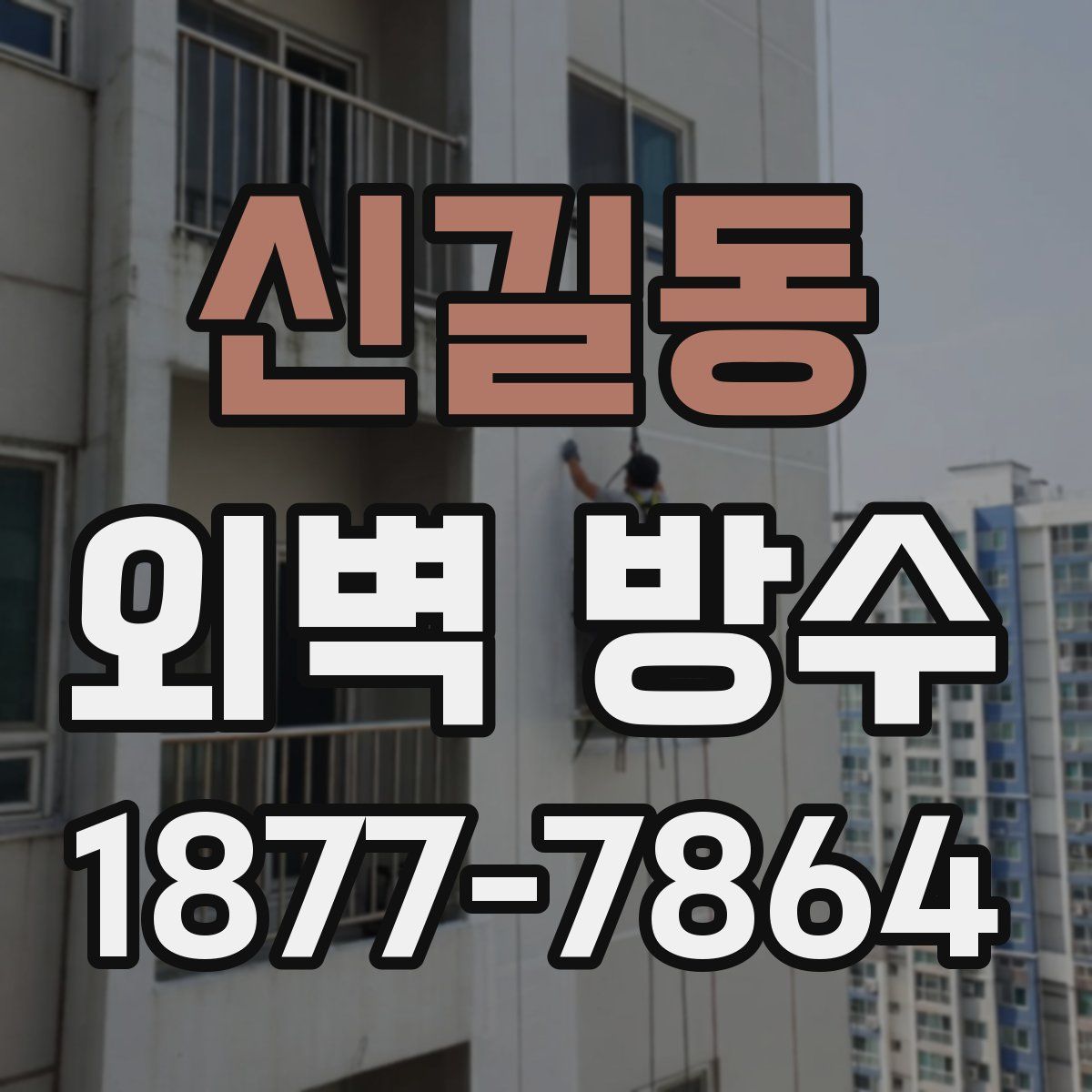 신길동 외벽 방수