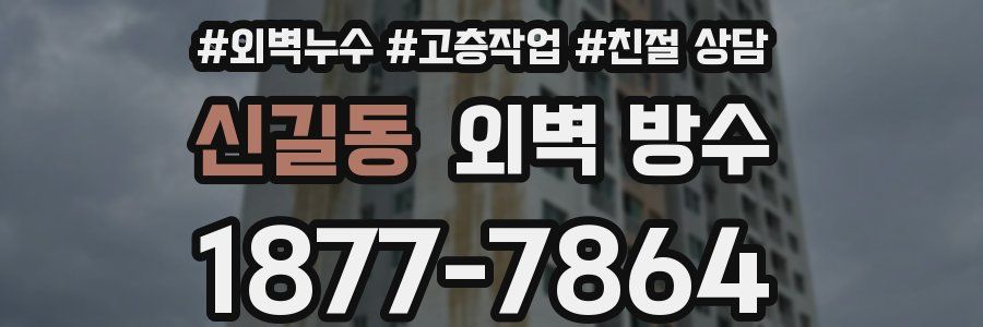 신길동 외벽 방수