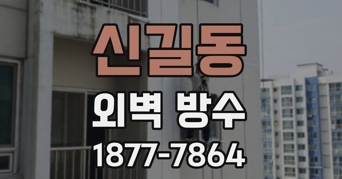 신길동 외벽 방수