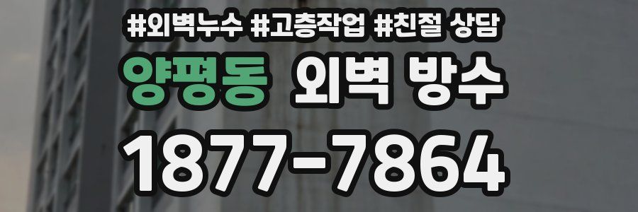 양평동 외벽 방수