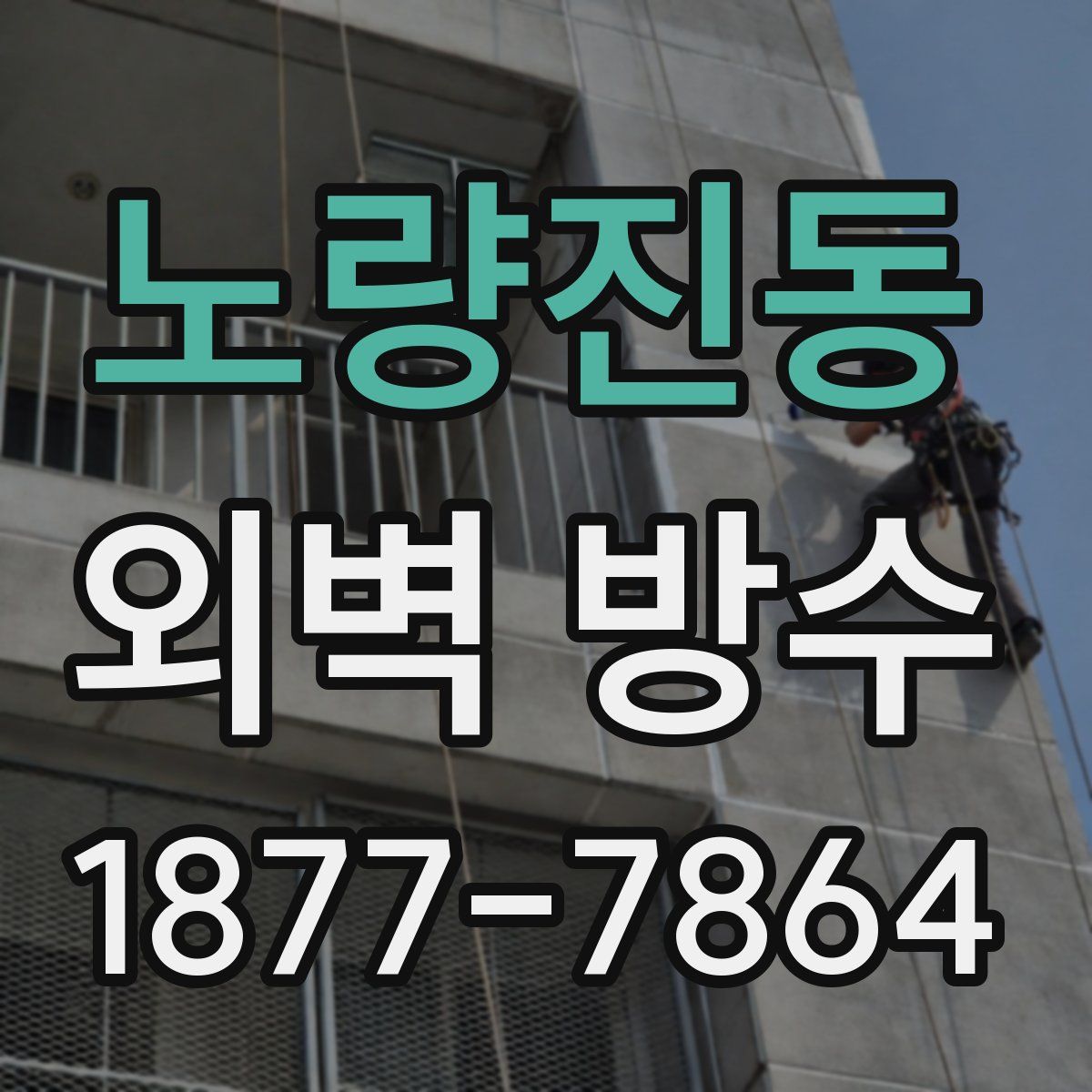 노량진동 외벽 방수