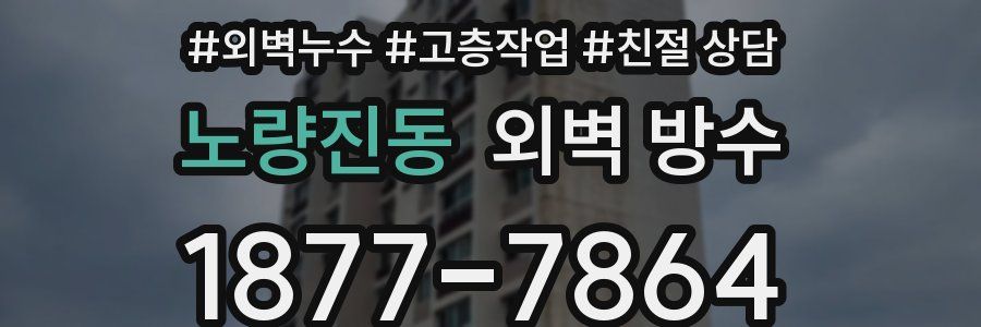 노량진동 외벽 방수