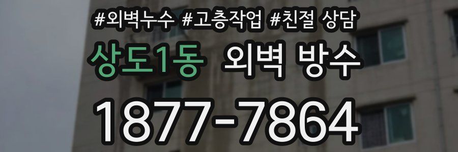 상도1동 외벽 방수