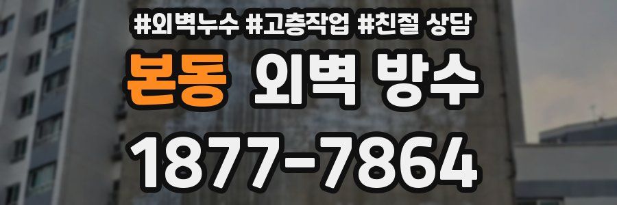 본동 외벽 방수