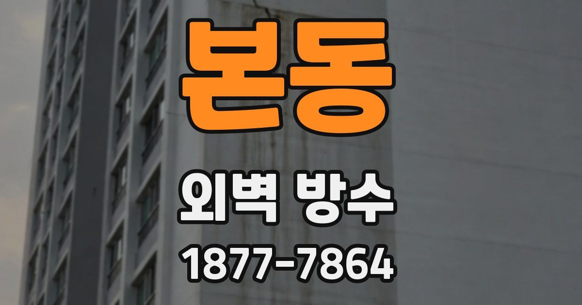 본동 외벽 방수