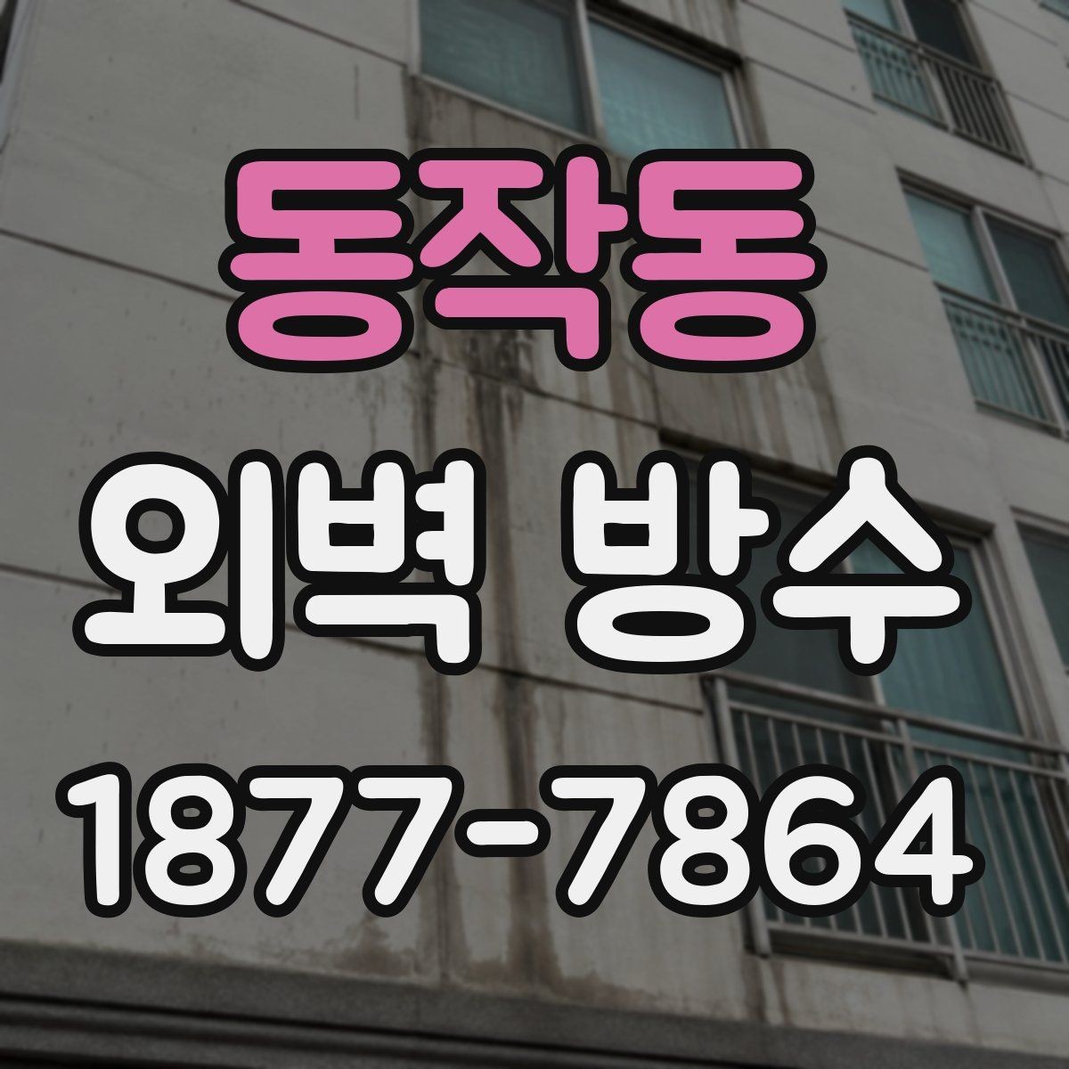 동작동 외벽 방수 시공이 필요한 건물 유형