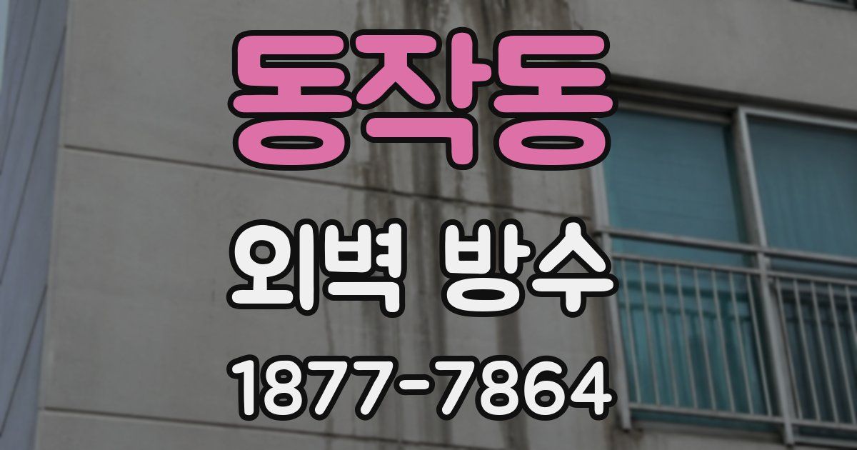 동작동 외벽 방수