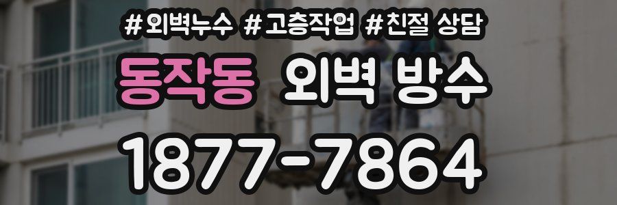 동작동 외벽 방수