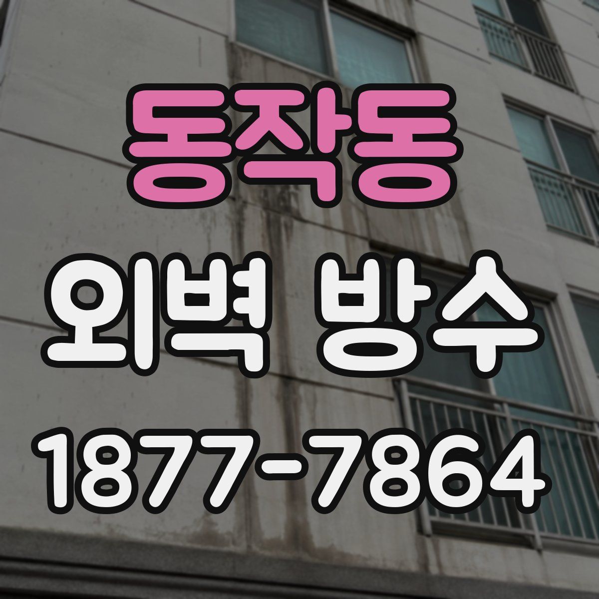 동작동 외벽 방수