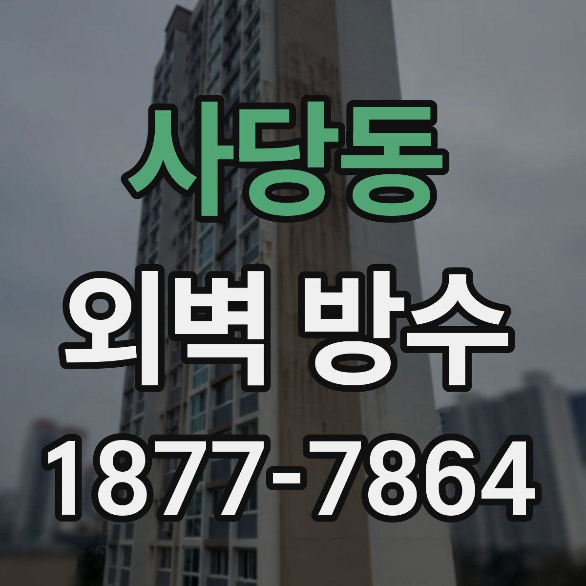 사당동 외벽 방수