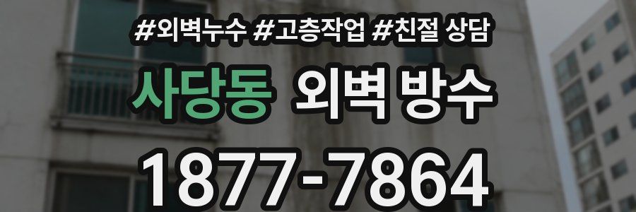 사당동 외벽 방수