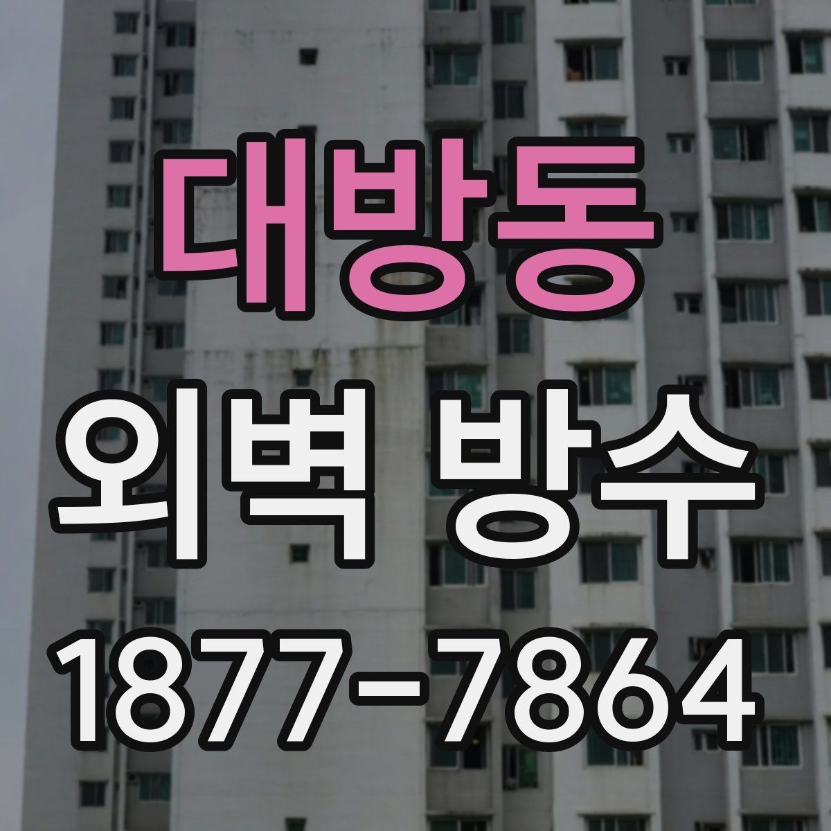 대방동 외벽 방수 균열 보수부터 시작해야 하는 이유