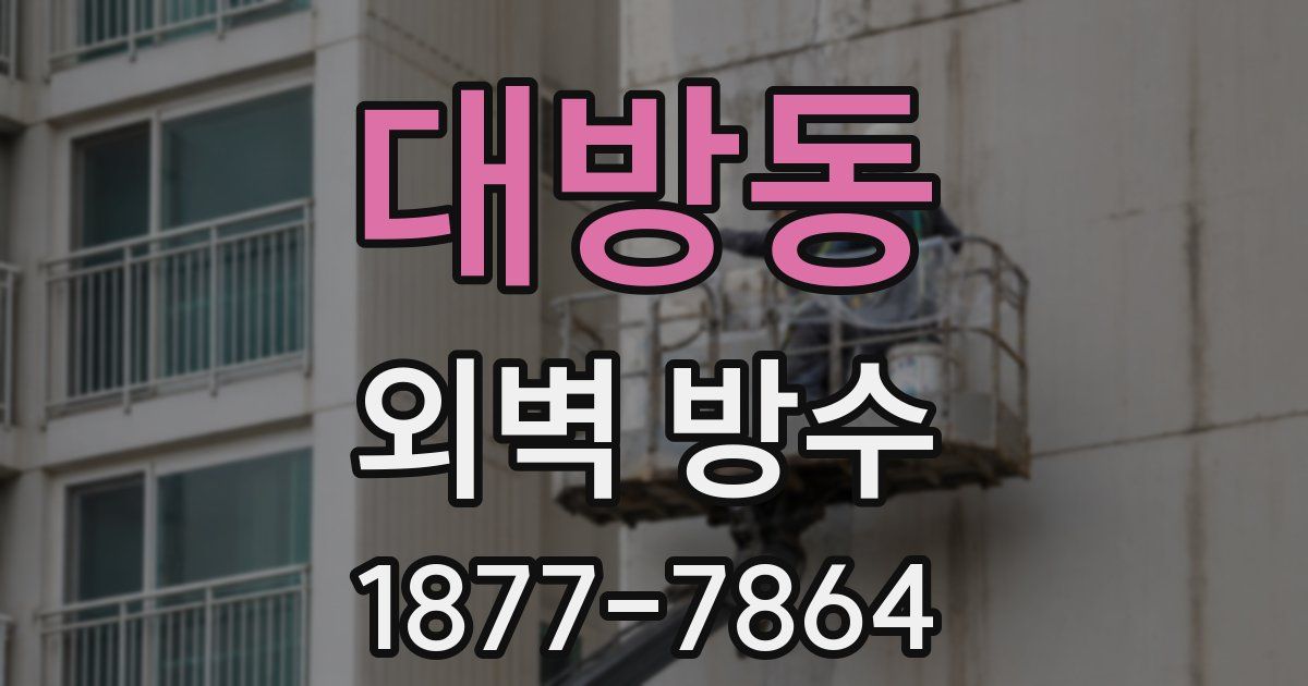 대방동 외벽 방수