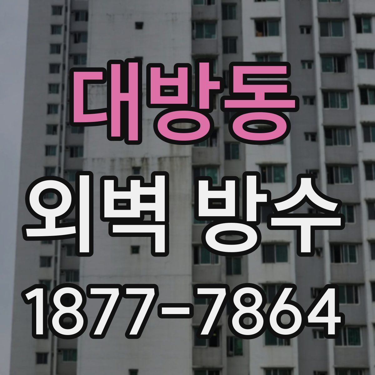 대방동 외벽 방수