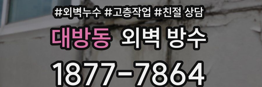대방동 외벽 방수