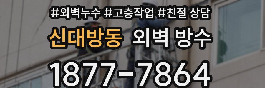 신대방동 외벽 방수