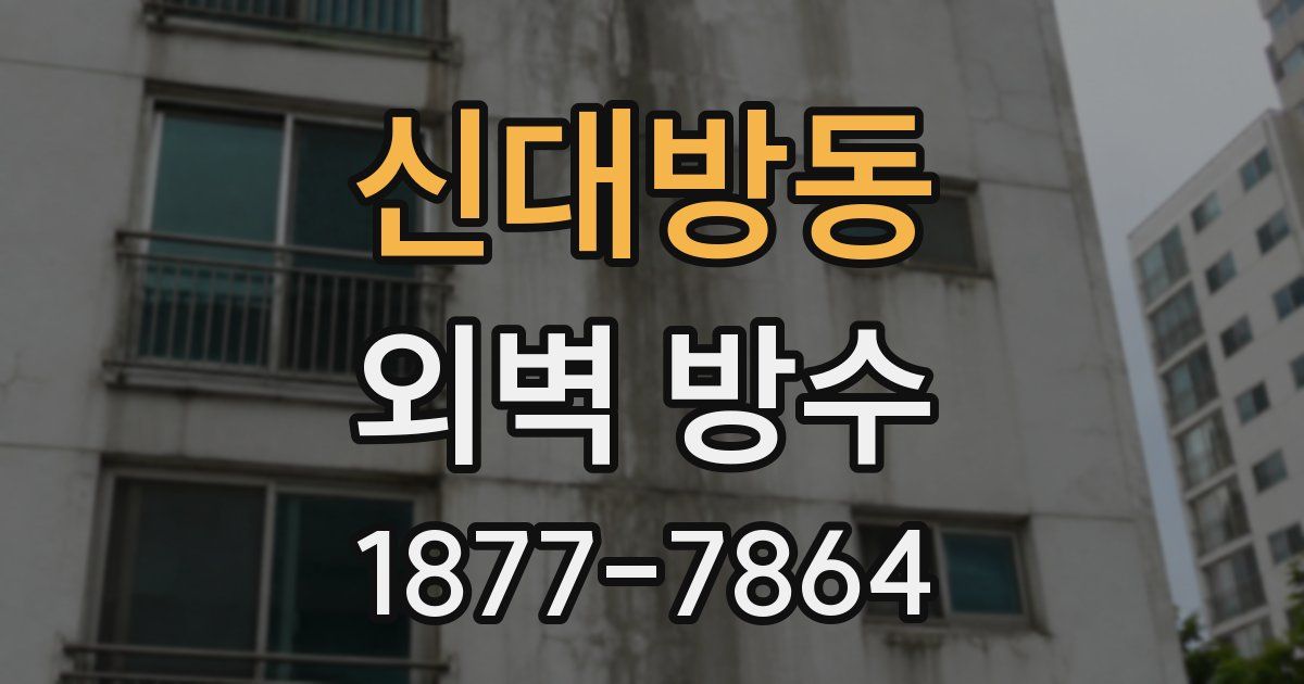 신대방동 외벽 방수