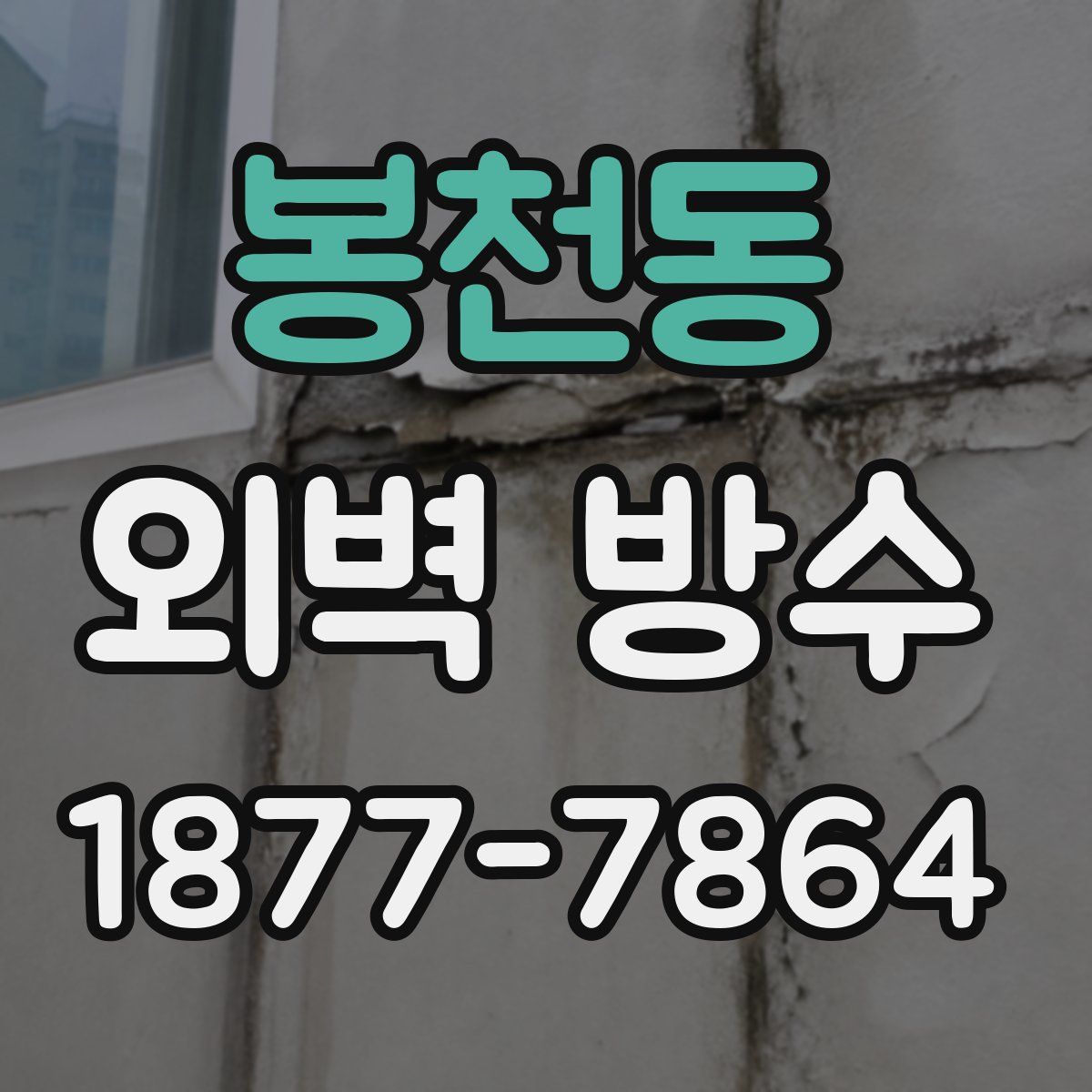 봉천동 외벽 방수