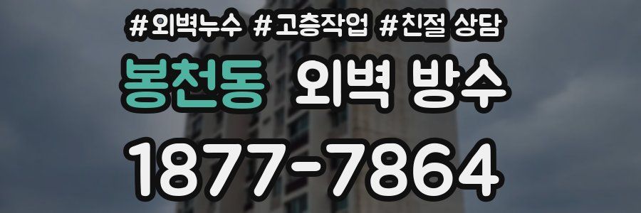 봉천동 외벽 방수