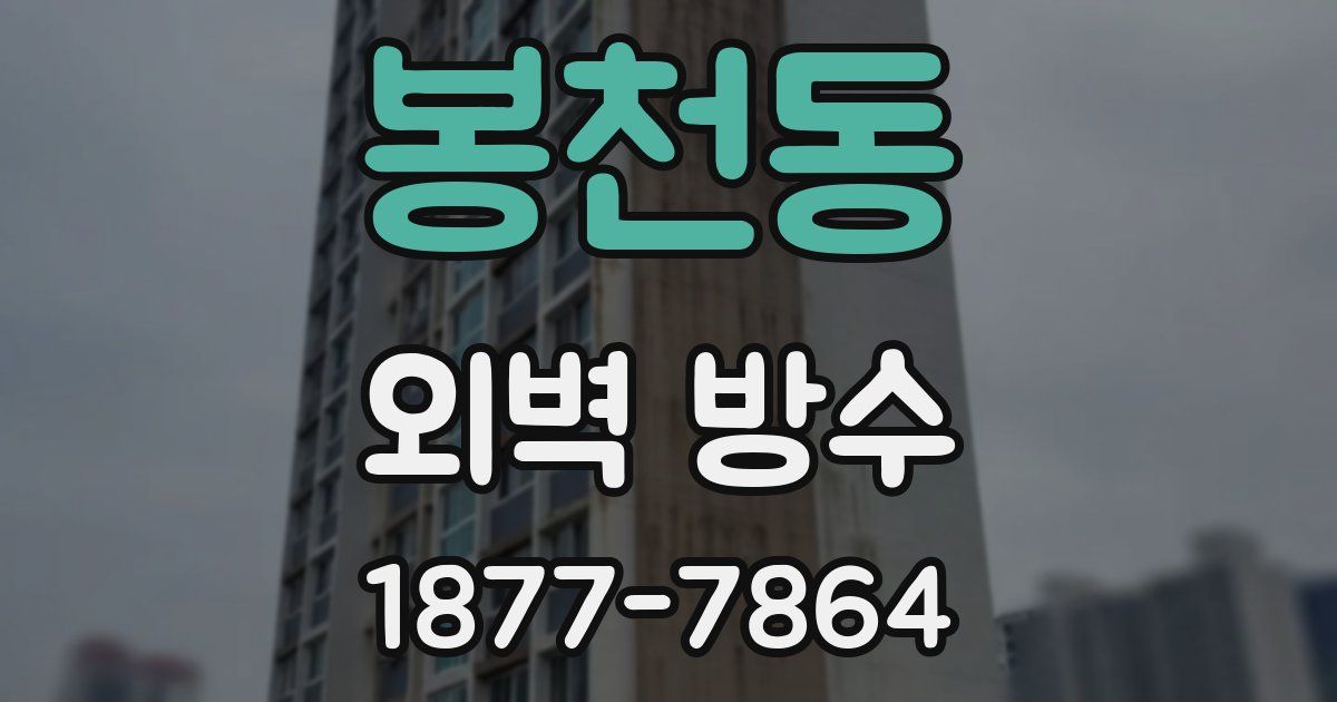 봉천동 외벽 방수