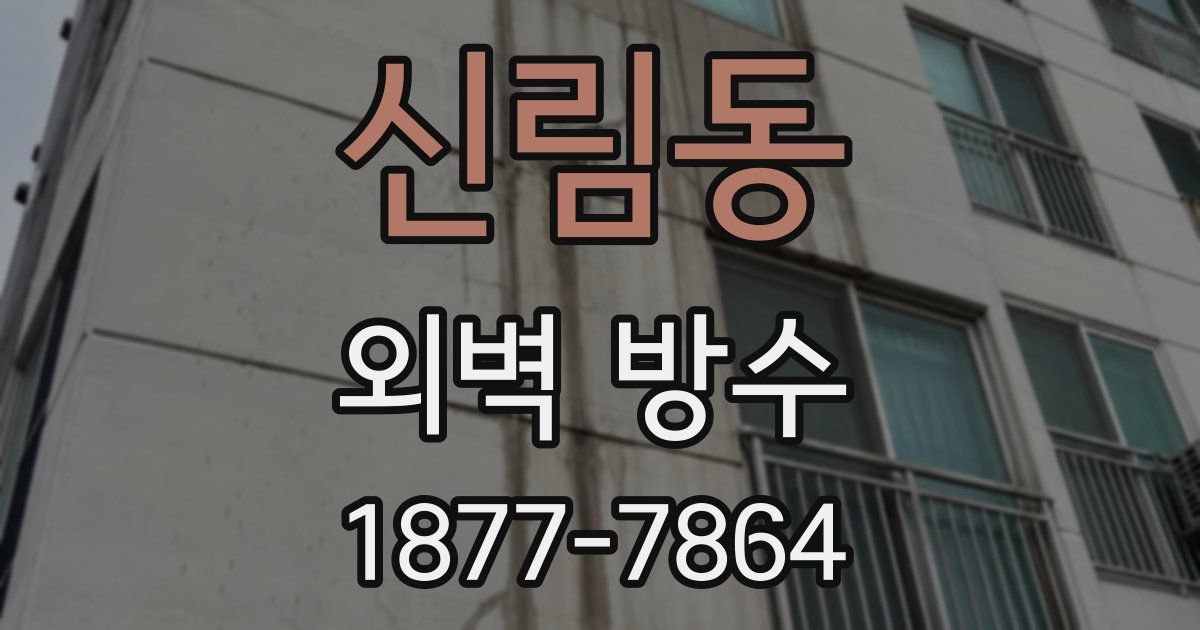 신림동 외벽 방수