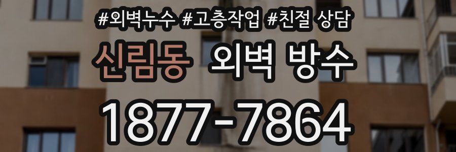 신림동 외벽 방수