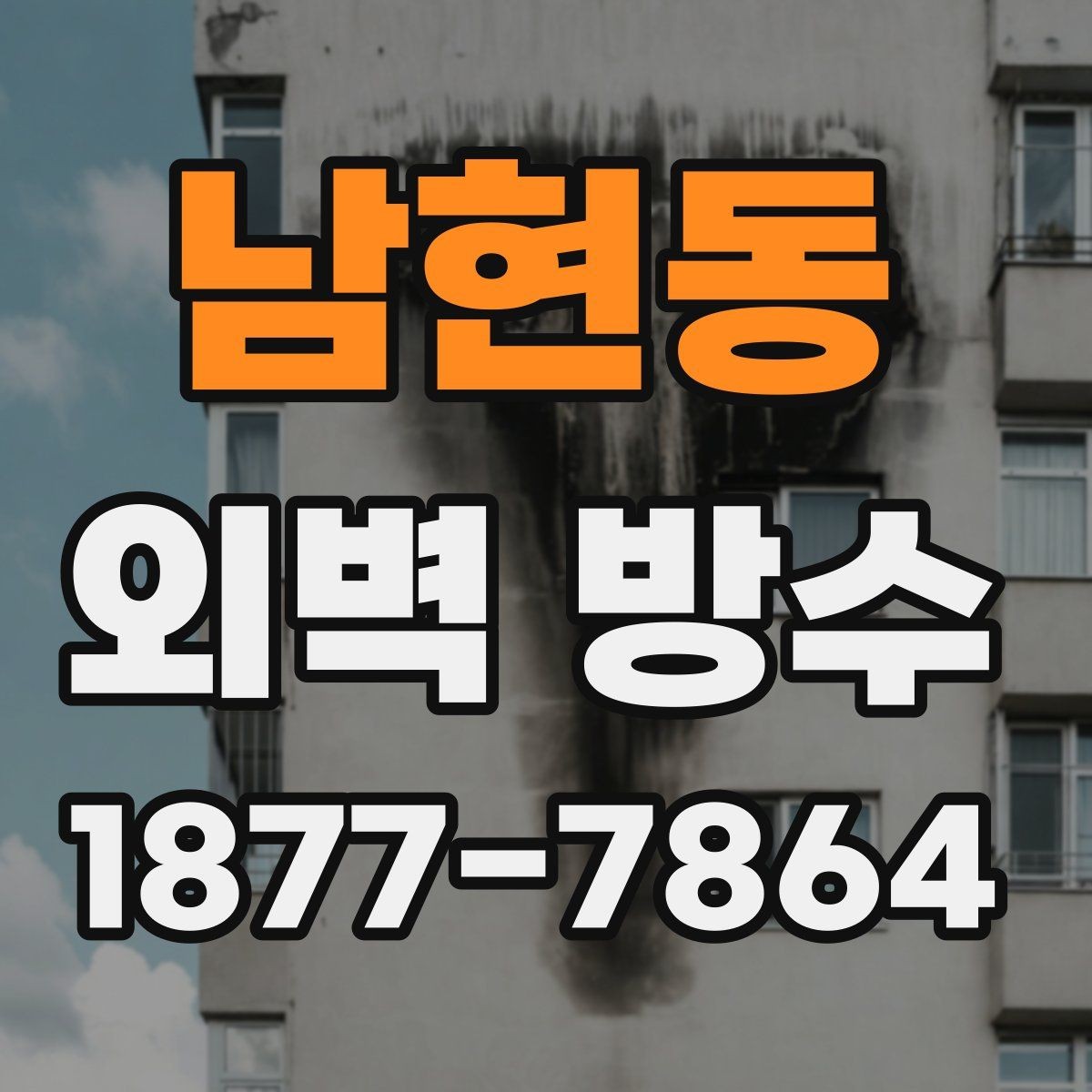 남현동 외벽 방수 시공 후 하자 확인 포인트