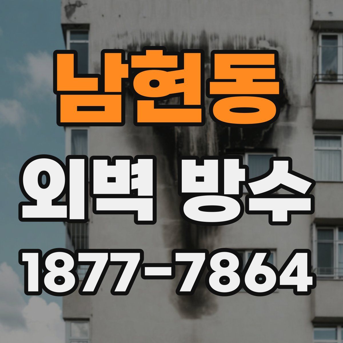 남현동 외벽 방수
