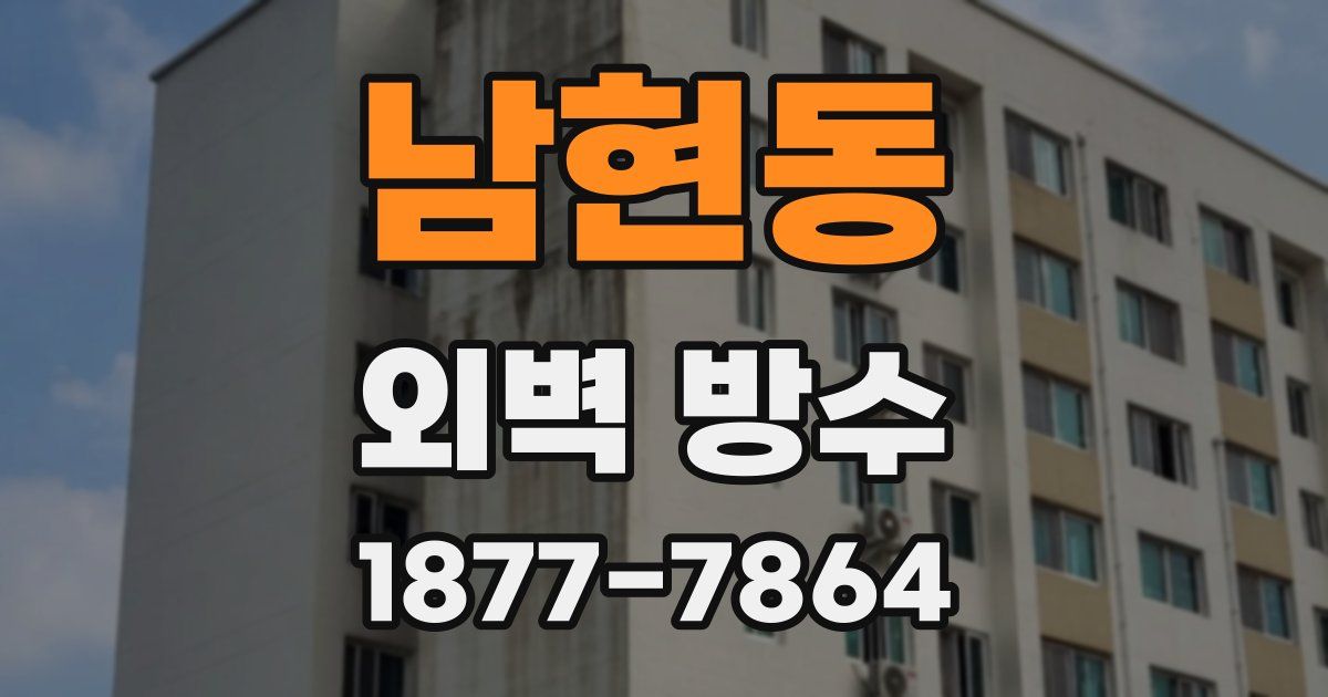 남현동 외벽 방수