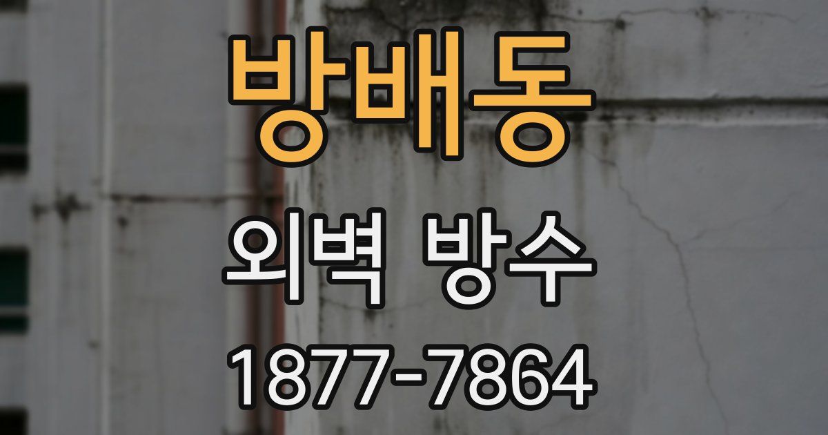 방배동 외벽 방수