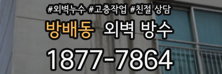 방배동 외벽 방수