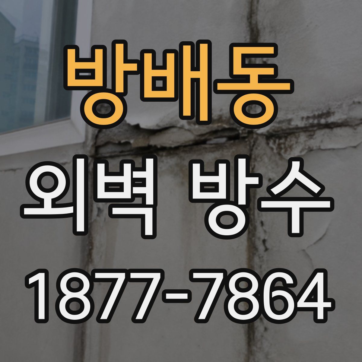 방배동 외벽 방수