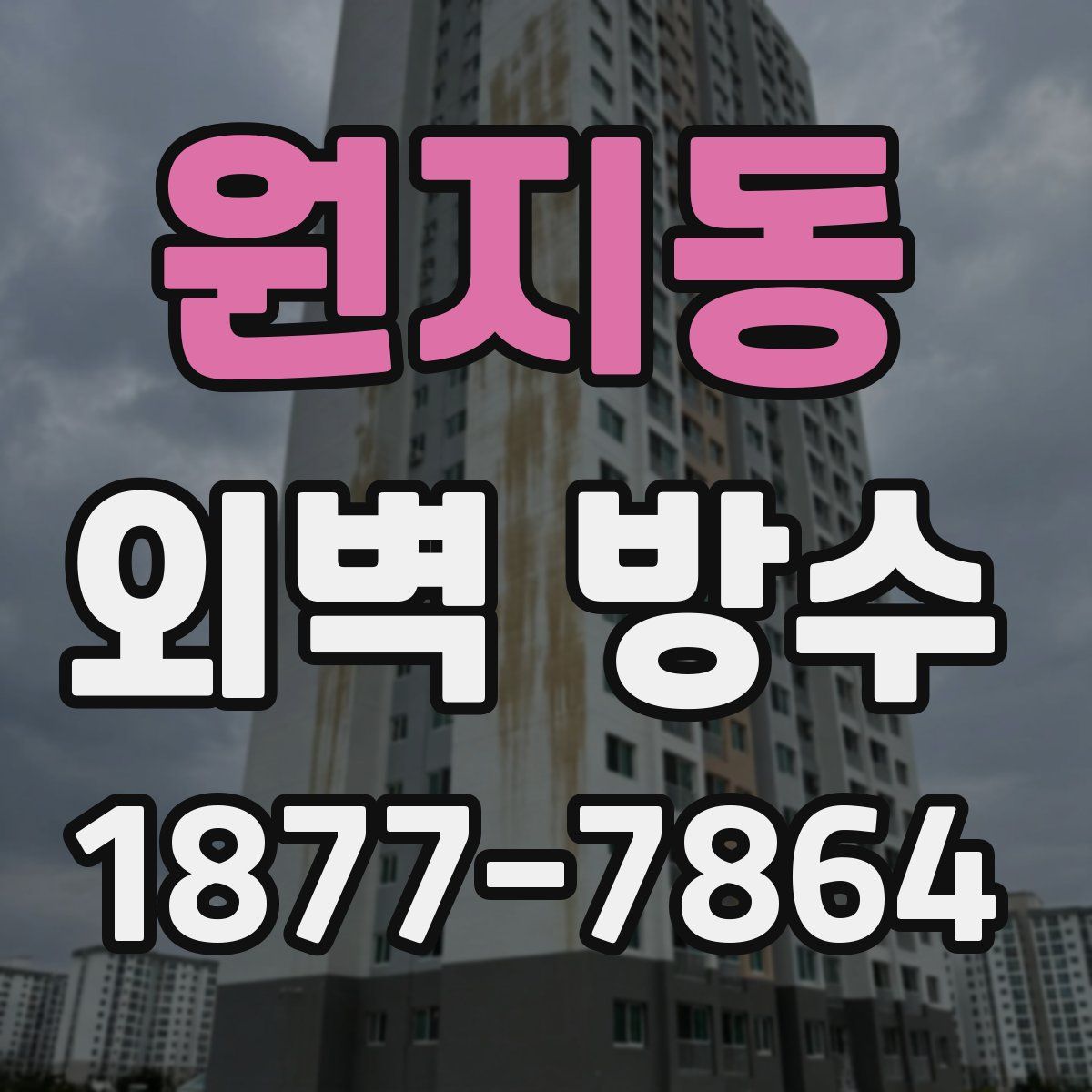 원지동 외벽 방수