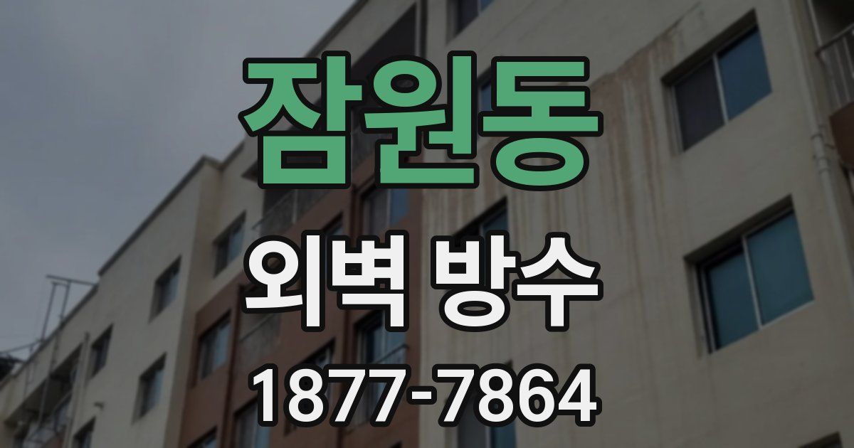 잠원동 외벽 방수