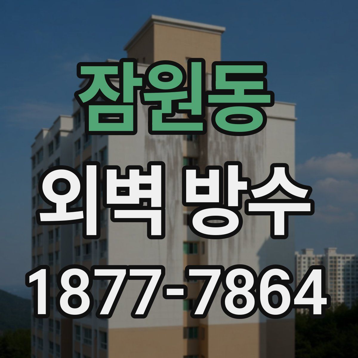 잠원동 외벽 방수