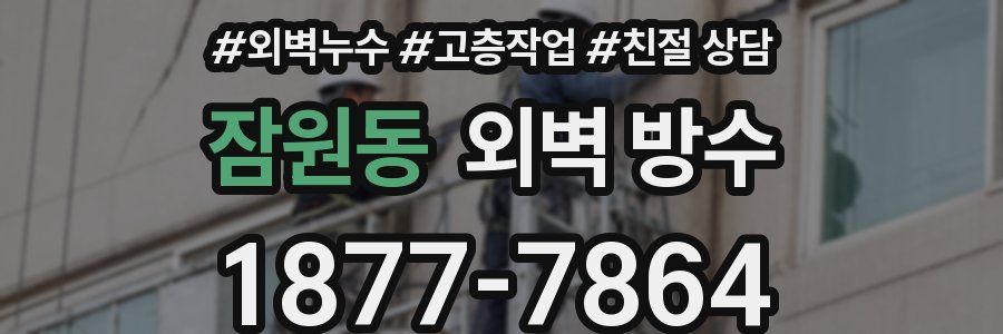 잠원동 외벽 방수