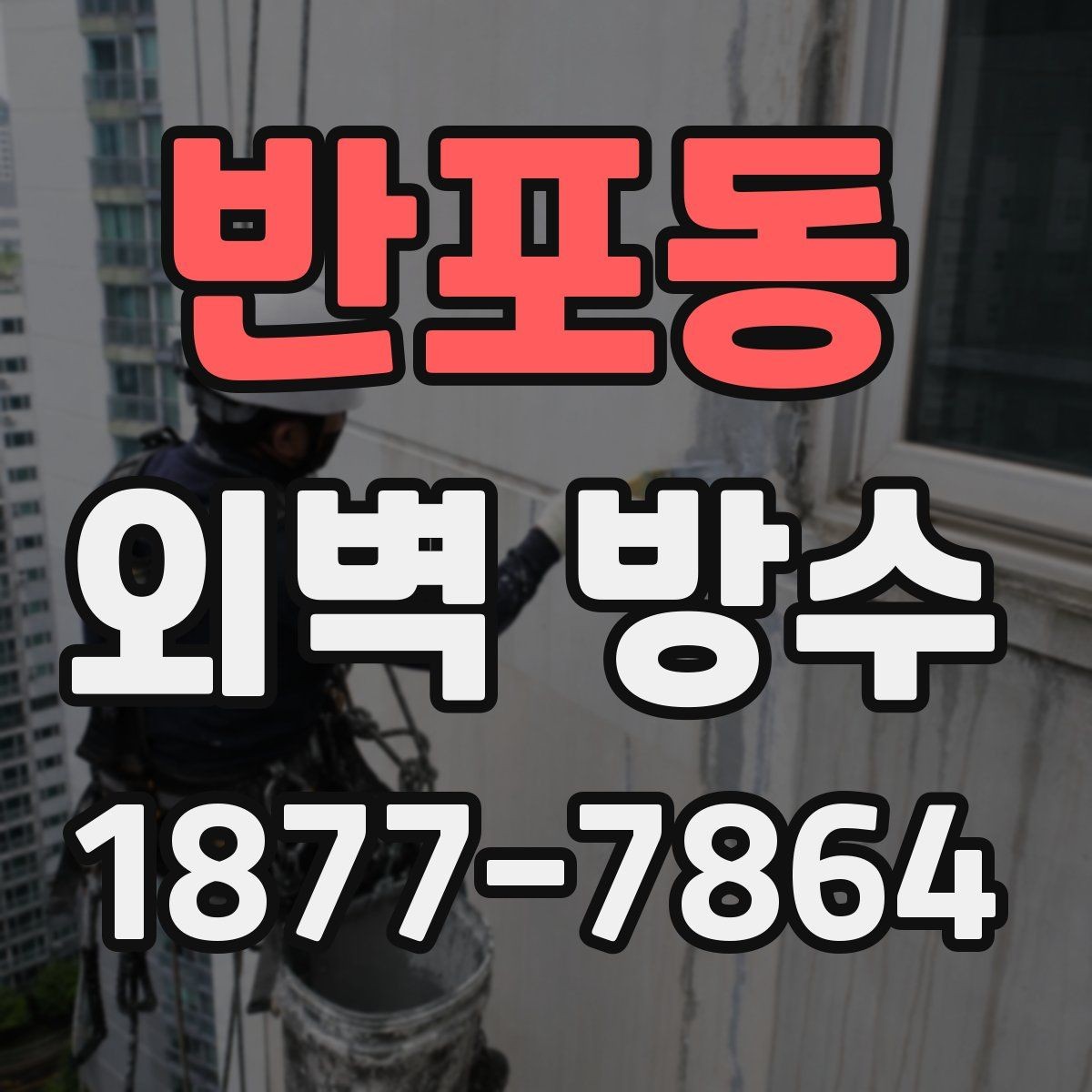 반포동 외벽 방수 관리가 쉬워지는 사후 점검 방법