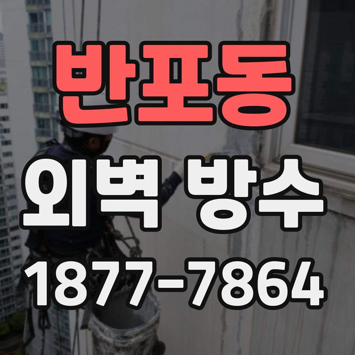 반포동 외벽 방수