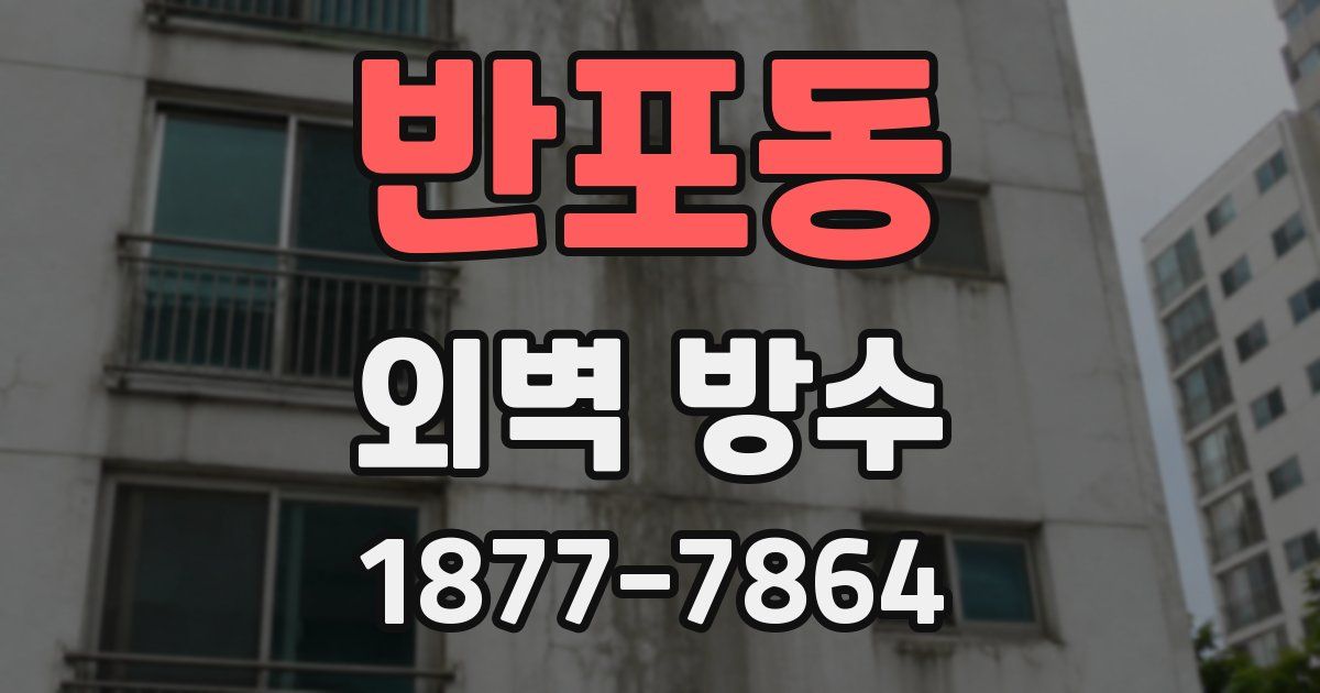 반포동 외벽 방수