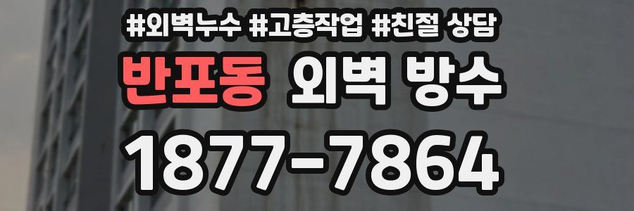 반포동 외벽 방수
