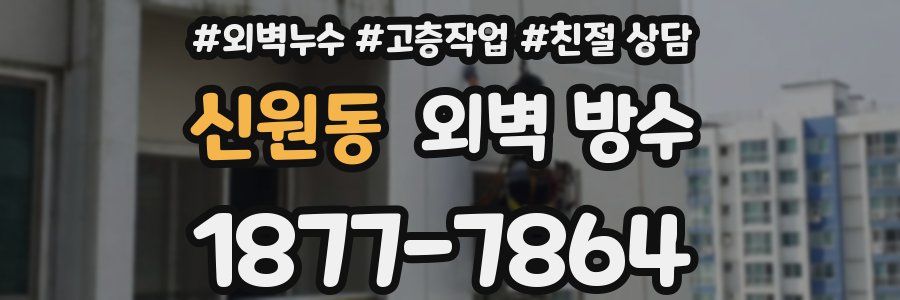 신원동 외벽 방수