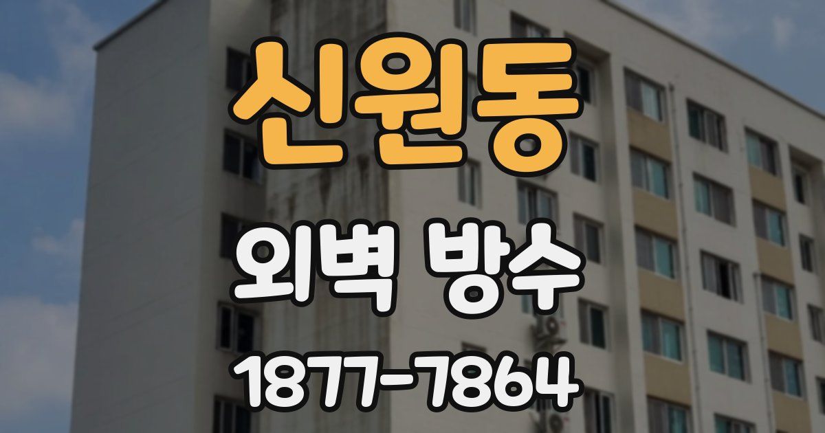 신원동 외벽 방수