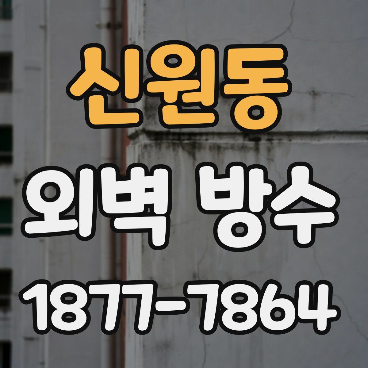 신원동 외벽 방수