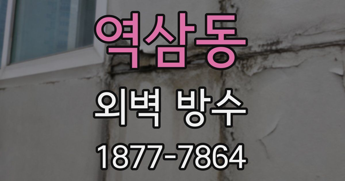 역삼동 외벽 방수