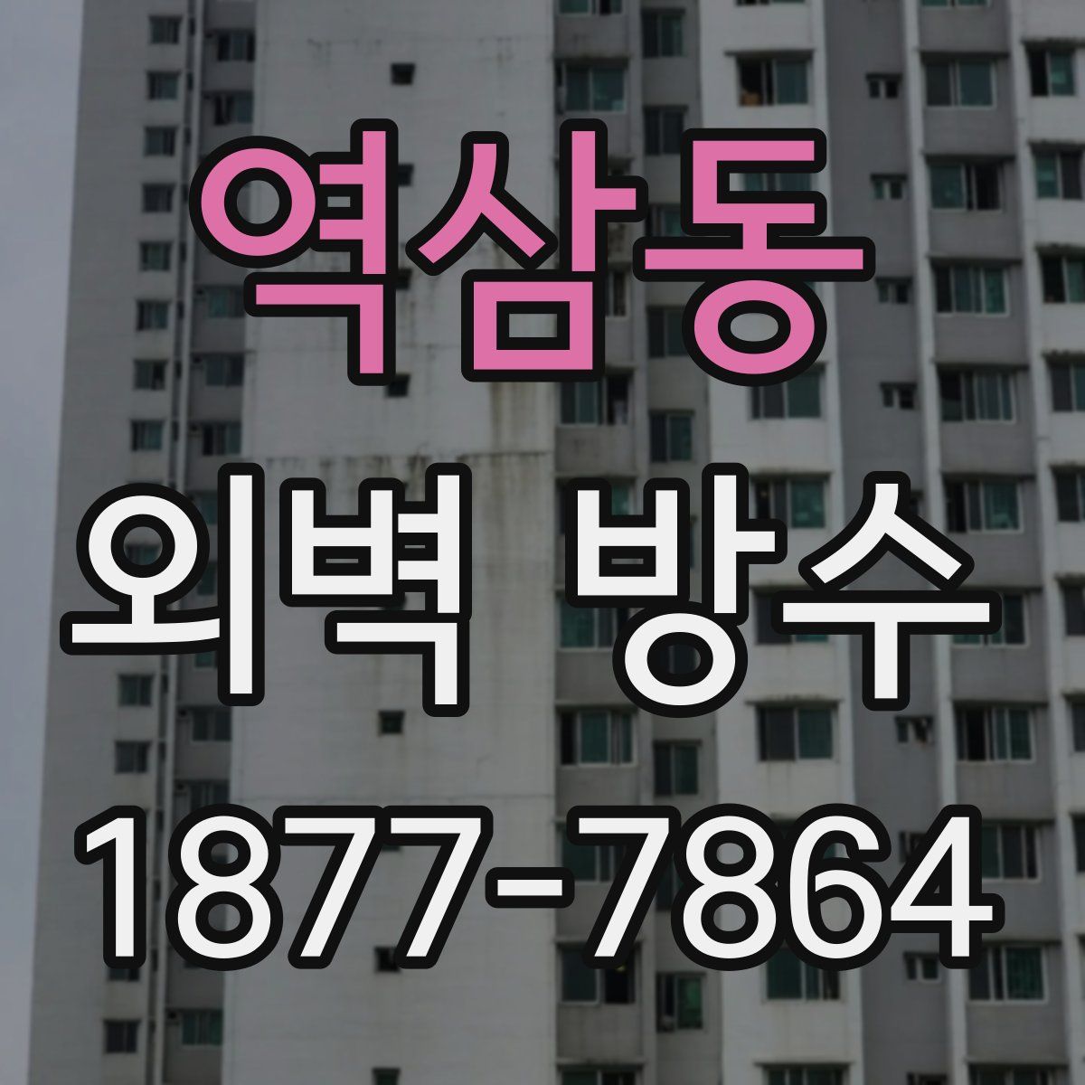 역삼동 외벽 방수