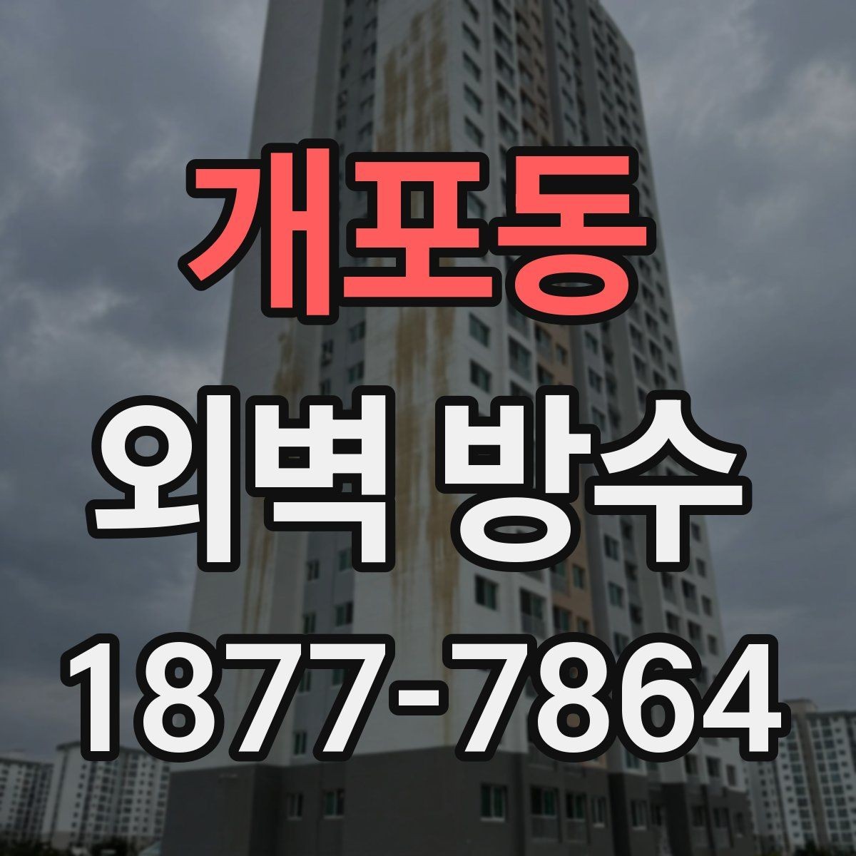개포동 외벽 방수 문제를 방치하면 생길 수 있는 일