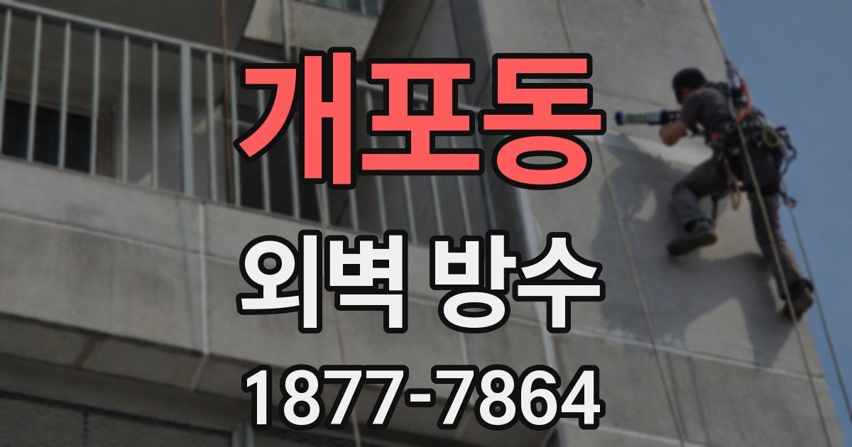 개포동 외벽 방수