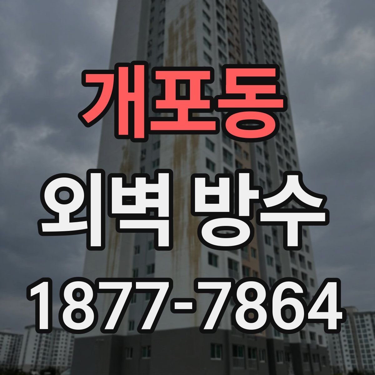 개포동 외벽 방수