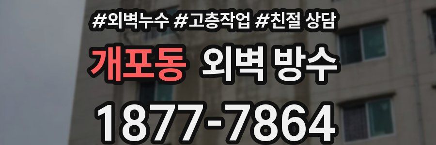 개포동 외벽 방수